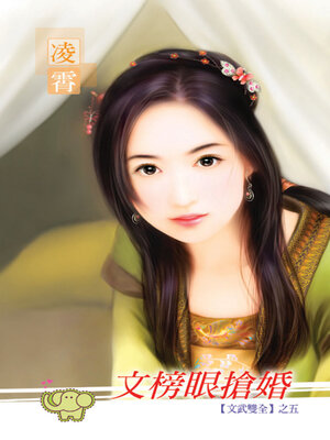 cover image of 文榜眼搶婚